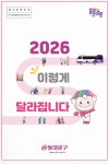 동대문구 ‘2026 생활 변화’ 27개…행정·경제·복지·안전 한꺼번에 바뀐다