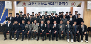 한국잔디연구소 부설 그린키퍼학교 28기 졸업식