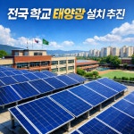 학교 전기 태양광으로 만들어 쓴다…2030년까지 전국 학교에 태양광 설비 설치 [세상&]