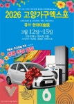 센틸리언홈앤리빙 | 2026 고양 가구엑스포 & 홈앤리빙 더쇼, 3월 킨텍스서 개최