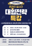 강동구, 2028학년도 온라인 대입전략 특강 개최…대입 제도 변화 대비
