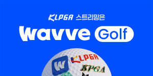 웨이브, KLPGA 까르마·디오션컵 골프구단 대항전 중계