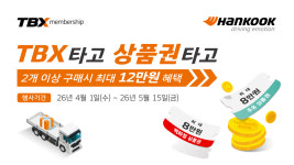 “타이어 사고 최대 12만원 받는다”…한국타이어 TBX 프로모션