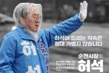 허석 전 순천시장 “서면에 전남의대·병원 100명 유치”