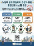 노원구 ‘공유 모빌리티 통합신고시스템’ 구축