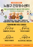 노원구 건강장수센터 지역 중심 통합건강관리 본격화