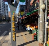 강동구, 골목형상점가 4곳 신규 지정 지역 경제 활력 ↑