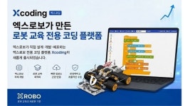 엑스로보, 로봇 교육 환경 맞춘 코딩 플랫폼 ‘엑스코딩’ 공개