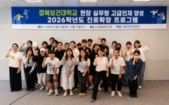 경북보건대, 현장실무형 고급인재 양성 위한 ‘진로확장캠프’ 운영