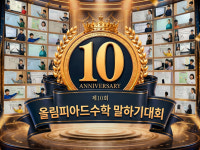 올림피아드교육수학학원유찬 | 올림피아드교육, ‘제10회 올림피아드수학 말하기대회’ 개최…AI 심사 체계 도입