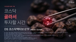 “진짜 액티브 시작한다” 디에스자산운용, 첫 ETF 출사표…‘DS 코스닥 액티브’ 상장