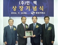 (사진)인팩 이전상장 기념식