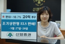 신영證, 조기상환형 ELS 2종 판매