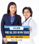 ING생명, `무배당 오렌지 메디케어 연금보험` 출시