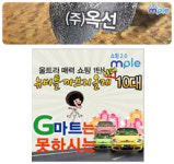 `옥선? G마트?`..1등업체 겨냥 광고 눈길