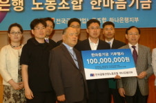 하나銀 노조, 사회단체에 1억 기부