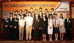 미래에셋 `제1기 글로벌 투자전문가` 장학증서 수여