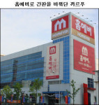 (굴뚝기업 진화하다)④의류업체서 유통거인 `우뚝`