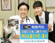 외환銀, 의사·약사용 `메디노블스 카드` 출시