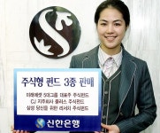 (머니팁)신한銀 `주식형 펀드 3종` 판매