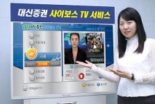 TV보면서 주식매매를..대신證 `사이보스TV서비스`