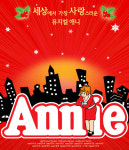 뮤지컬 `애니`와 함께 따뜻한 사랑을