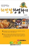 (클릭!새책) 성공하는 치킨점 창업하기