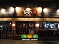 (창업아이템) 바비큐치킨전문점과 퓨전 주점의 결합 불장군