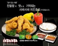 다양한 운영방식과 차별화된 맛 ‘사바치킨’