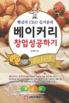 (클릭!새책) 빵굼터 CEO 김서중의 베이커리 창업성공하기