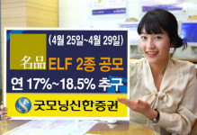 (머니팁)굿모닝신한證, ELF 2종 공모