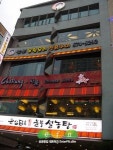 新 외식문화 공간의 자부심, 도곡동 놀부타운
