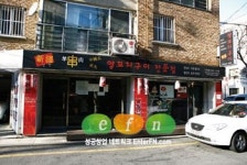 중국식 양꼬치구이의 新 발견! 