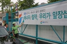 GS칼텍스, 고유가 극복 위한 `에너지 다이어트` 돌입