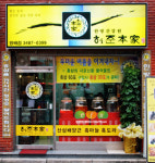 건강식품 창업시장 영세한 건강원은 가라