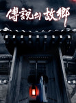 [2008 전설의 고향①]9년만에 봉인 뜯고 부활..소름돋는 공포 달가운 이유