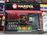 하꼬야송도퍼스트월드점 | 하꼬야, ‘해피타임 이벤트’ 실시