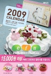 아이스크림 드시고, 다양한 혜택이 가득한 2009년 달력도 받으세요