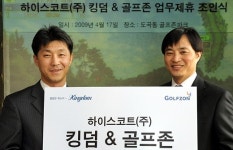 하이트 킹덤, 골프존과 파트너 체결