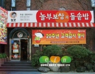놀부보쌈 가맹점 올해 20주년 맞아