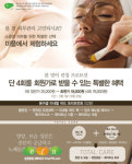 미플, 푸석한 피부는 가라..‘미네랄 머드 트리트먼트’
