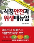 한국식품정보원식품안전연구소주 | 소비자는 식품 안전을 넘어 안심을 원한다