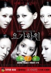 가르텐비어, 영화 요가학원 시사회 이벤트