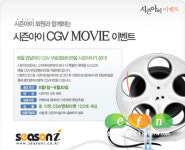 시즌아이 PC방, CGV 티켓 쏜다!