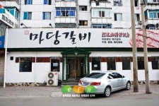 정통 한국 갈비맛으로 승부 매출 150% 올라 <마당갈비>