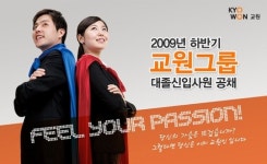 교원그룹, 하반기 신입사원 40명 선발