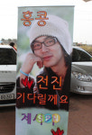[포토]전진 입대, 홍콩 팬들도 환송 왔어요~