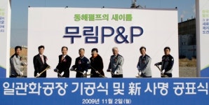 동해펄프, `펄프-제지 일관화공장` 착공