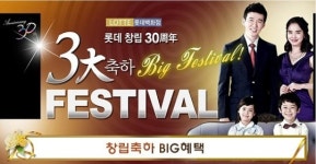 롯데아이몰, 롯데쇼핑 30돌 3大 축하 빅페스티벌