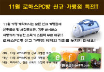 로하스PC방, 신규 가맹점 특전 ‘풍성’